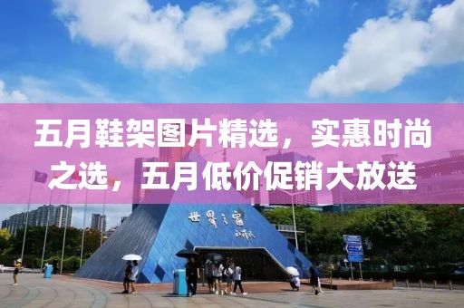 五月鞋架图片精选，实惠时尚之选，五月低价促销大放送