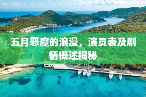 五月恶魔的浪漫，演员表及剧情概述揭秘