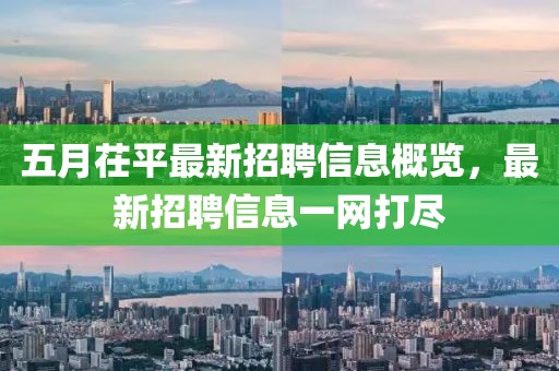 五月茌平最新招聘信息概览，最新招聘信息一网打尽