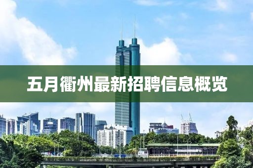 五月衢州最新招聘信息概览