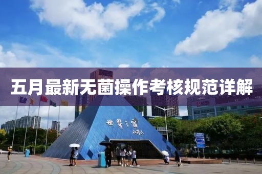 五月最新无菌操作考核规范详解
