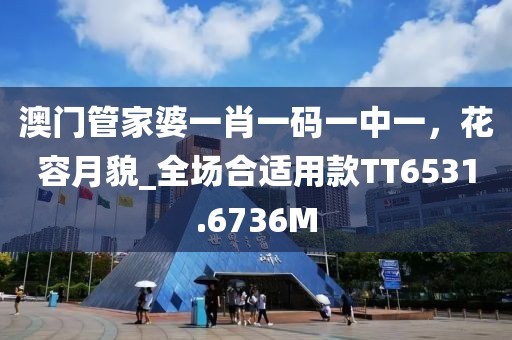澳门管家婆一肖一码一中一，花容月貌_全场合适用款TT6531.6736M