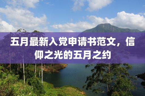 五月最新入党申请书范文，信仰之光的五月之约