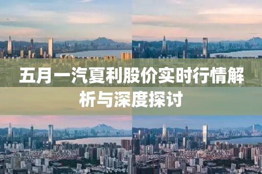 五月一汽夏利股价实时行情解析与深度探讨