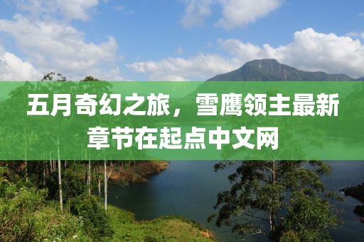 五月奇幻之旅，雪鹰领主最新章节在起点中文网