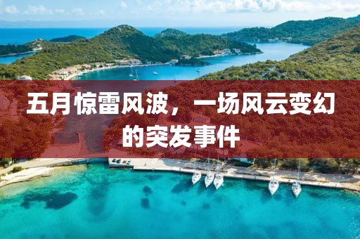 五月惊雷风波，一场风云变幻的突发事件