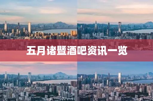 五月诸暨酒吧资讯一览
