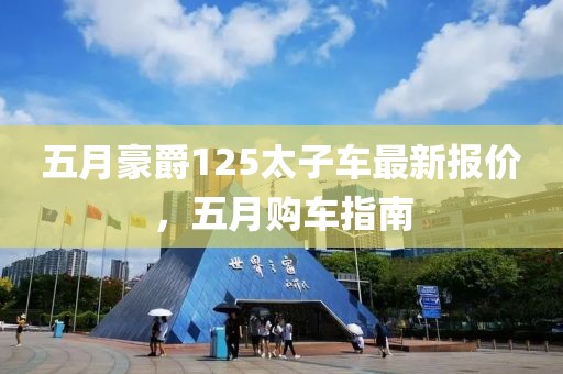 五月豪爵125太子车最新报价，五月购车指南