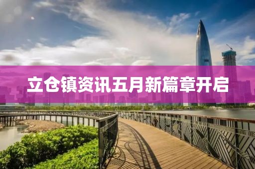立仓镇资讯五月新篇章开启