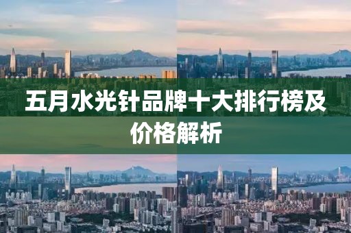 五月水光针品牌十大排行榜及价格解析