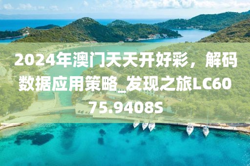 2024年澳门天天开好彩，解码数据应用策略_发现之旅LC6075.9408S