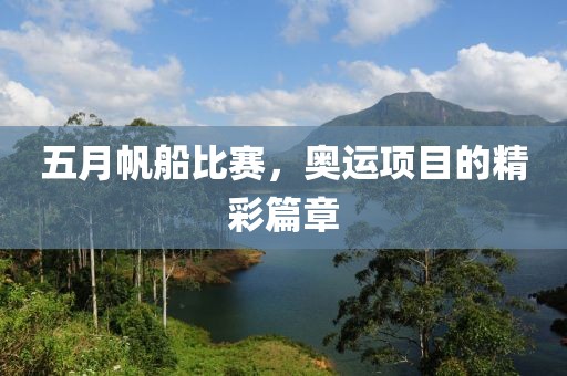 五月帆船比赛，奥运项目的精彩篇章