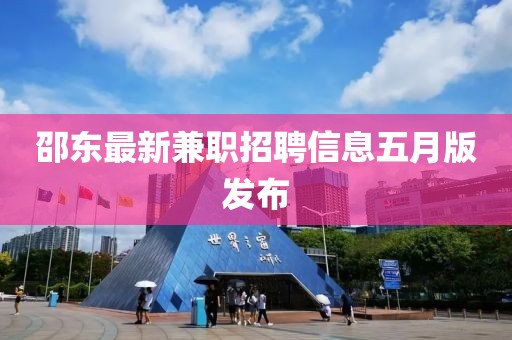 邵东最新兼职招聘信息五月版发布