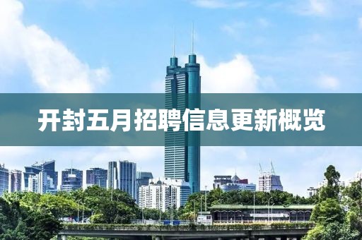 开封五月招聘信息更新概览