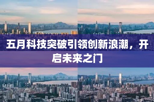 五月科技突破引领创新浪潮，开启未来之门