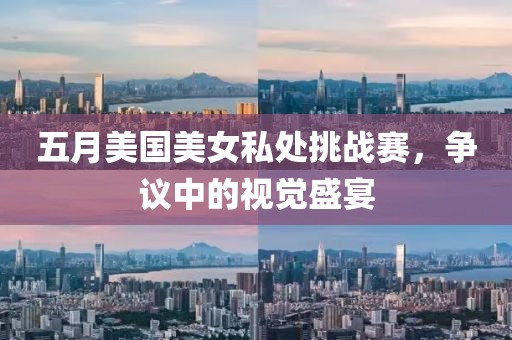 五月美国美女私处挑战赛，争议中的视觉盛宴