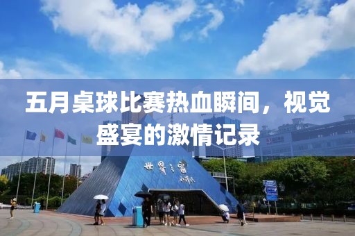 五月桌球比赛热血瞬间，视觉盛宴的激情记录
