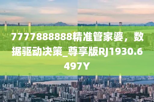 7777888888精准管家婆，数据驱动决策_尊享版RJ1930.6497Y