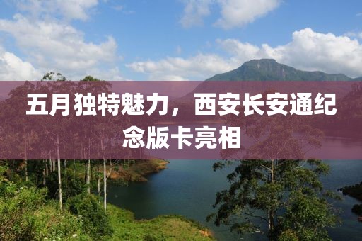五月独特魅力，西安长安通纪念版卡亮相