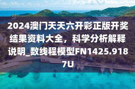 2024澳门天天六开彩正版开奖结果资料大全，科学分析解释说明_数线程模型FN1425.9187U