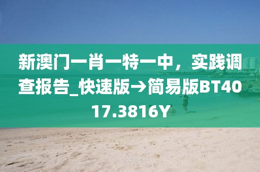 新澳门一肖一特一中，实践调查报告_快速版→简易版BT4017.3816Y