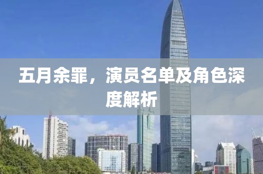五月余罪，演员名单及角色深度解析