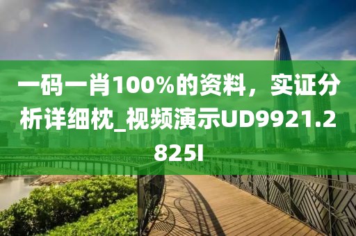 一码一肖100%的资料，实证分析详细枕_视频演示UD9921.2825I