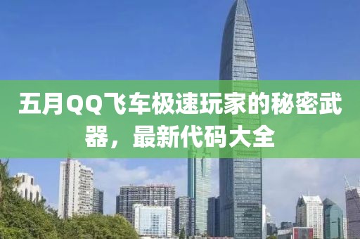 五月QQ飞车极速玩家的秘密武器，最新代码大全