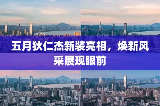 五月狄仁杰新装亮相，焕新风采展现眼前