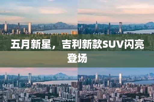 五月新星，吉利新款SUV闪亮登场