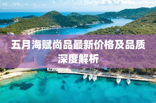 五月海赋尚品最新价格及品质深度解析