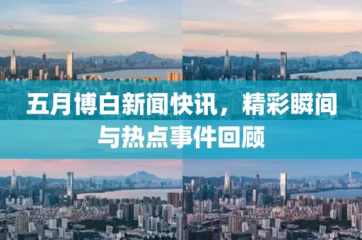 五月博白新闻快讯，精彩瞬间与热点事件回顾