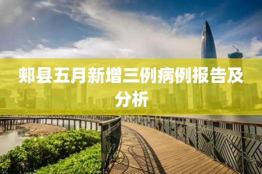 郏县五月新增三例病例报告及分析