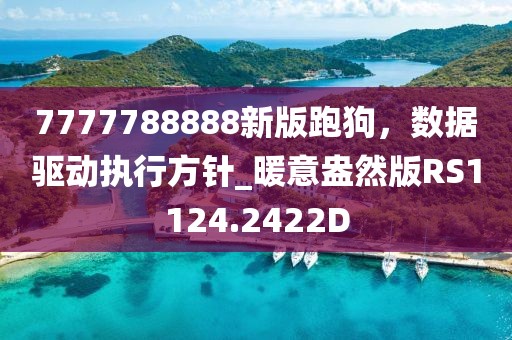 7777788888新版跑狗，数据驱动执行方针_暖意盎然版RS1124.2422D