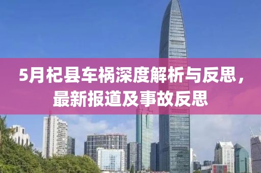 5月杞县车祸深度解析与反思，最新报道及事故反思