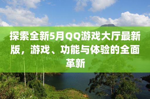 探索全新5月QQ游戏大厅最新版，游戏、功能与体验的全面革新