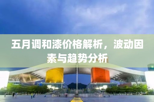 五月调和漆价格解析，波动因素与趋势分析