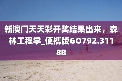 新澳门天天彩开奖结果出来，森林工程学_便携版GO792.3118B