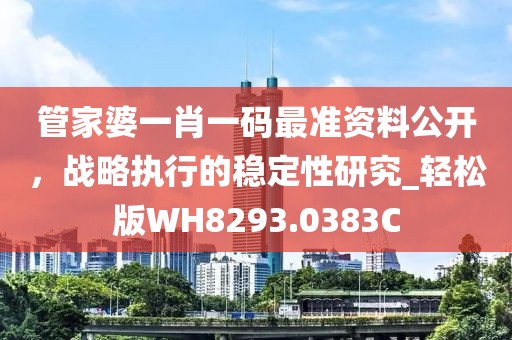管家婆一肖一码最准资料公开，战略执行的稳定性研究_轻松版WH8293.0383C