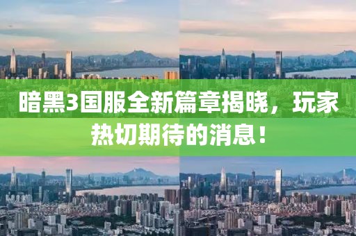 暗黑3国服全新篇章揭晓，玩家热切期待的消息！