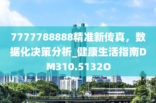 7777788888精准新传真，数据化决策分析_健康生活指南DM310.5132O