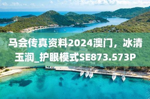 马会传真资料2024澳门，冰清玉润_护眼模式SE873.573P