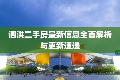 泗洪二手房最新信息全面解析与更新速递