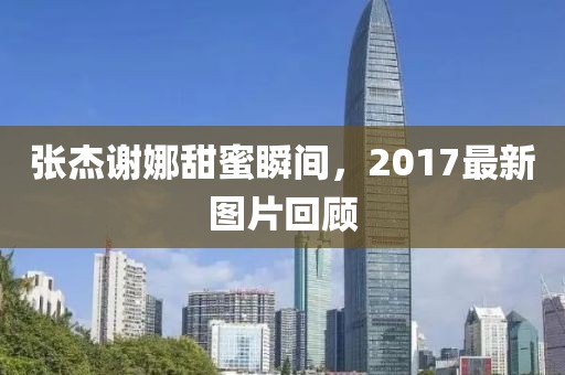 缠绵不楚 第29页