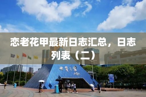 恋老花甲最新日志汇总，日志列表（二）