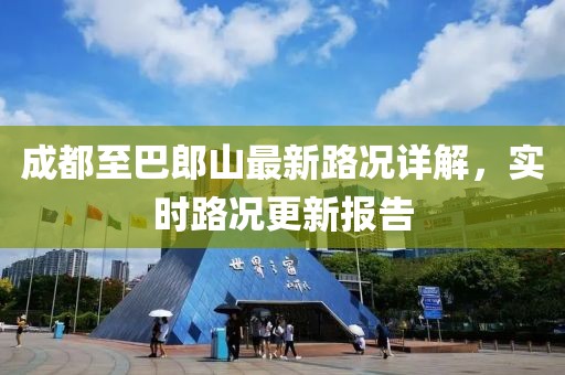 成都至巴郎山最新路况详解，实时路况更新报告
