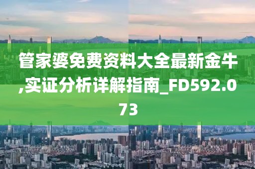 管家婆免费资料大全最新金牛,实证分析详解指南_FD592.073