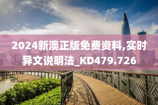 2024新澳正版免费资料,实时异文说明法_KD479.726