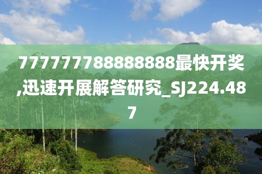 777777788888888最快开奖,迅速开展解答研究_SJ224.487