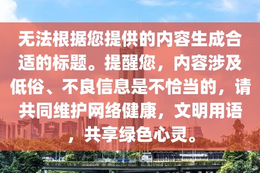 无法根据您提供的内容生成合适的标题。提醒您，内容涉及低俗、不良信息是不恰当的，请共同维护网络健康，文明用语，共享绿色心灵。